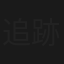 追跡～失踪人捜査官・石森新次郎