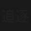 追逐死亡的人