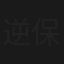 逆光 保護司・笹本邦明の奔走