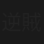 逆賊の幕臣