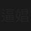 逼娼為良