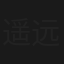 遥远的路