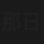 那日花火