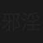 邪淫の抱擁