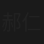 郝仁的美好生活