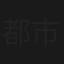 都市英雄