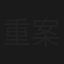 重案六组：消失的警号