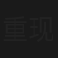 重现凡尔赛宫