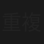 重複刪除