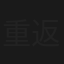 重返地球