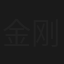 金刚瓢娃