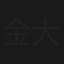 金大嫂