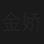 金娇银更娇