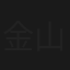 金山睦/いけないコンシェルジュ