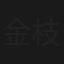 金枝玉叶