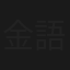 金語楼の成金王