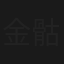 金骷髏