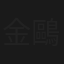 金鷗