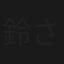 鈴木咲 さきっちょ