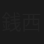 銭の捜査官 西カネ子