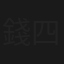 錢四腳人兩腳
