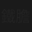 鐵膽英豪