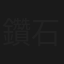 鑽石大劫案