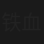铁血勇探
