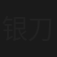银刀血剑