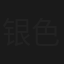 银色大队
