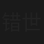 错世录