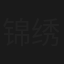 锦绣天堂