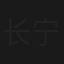长宁踏歌(全集)