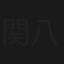 関八州喧嘩陣