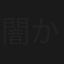 闇からの叫び