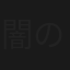 闇のパープル・アイ