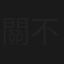 關不住的春光