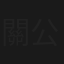 關公千里送嫂