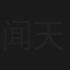 闻天香三戏闻太师
