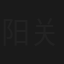 阳关大道