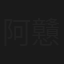 阿戇伯