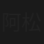 阿松與阿暖
