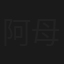 阿母的願望