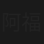 阿福