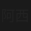 阿西父子