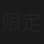 限定的记忆