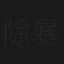 除暴之路