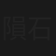 隕石離開以後