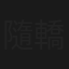 隨轎後