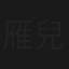 雁兒歸